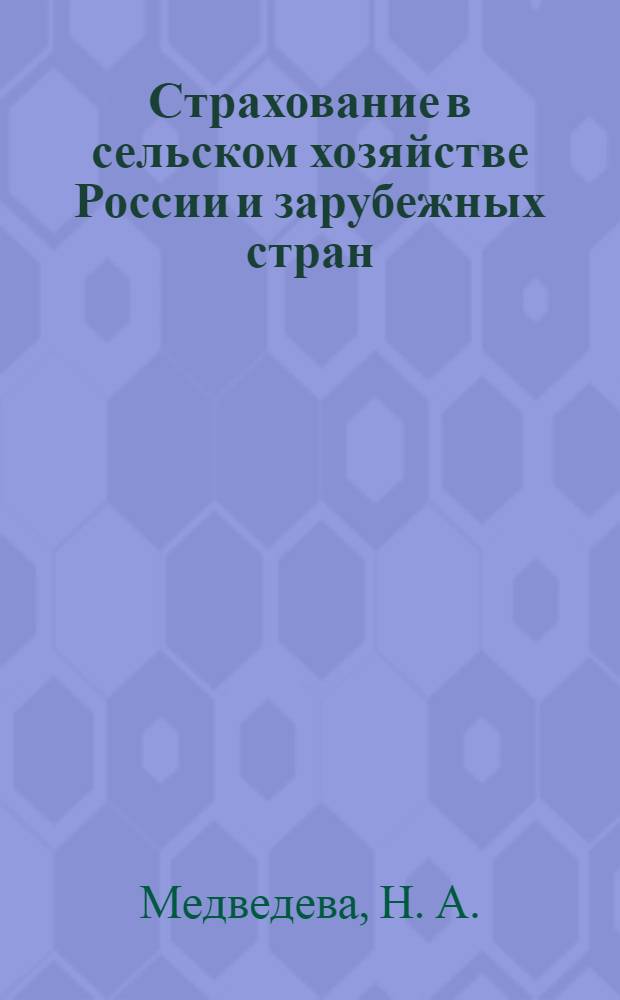 Страхование в сельском хозяйстве России и зарубежных стран : обзорная информация