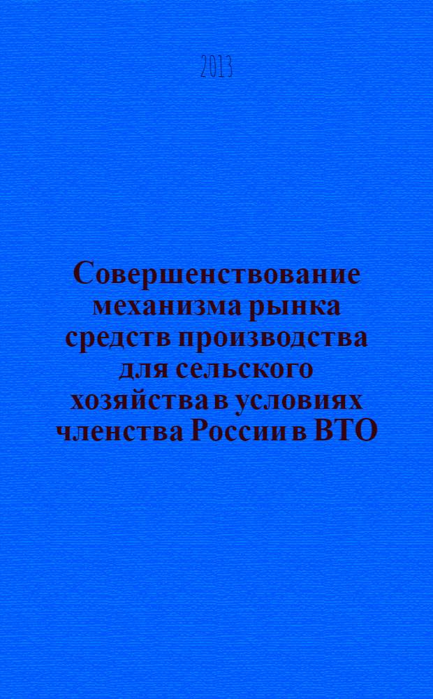 Совершенствование механизма рынка средств производства для сельского хозяйства в условиях членства России в ВТО