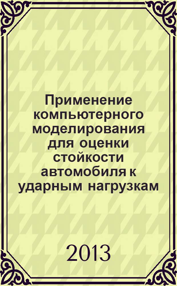 Применение компьютерного моделирования для оценки стойкости автомобиля к ударным нагрузкам : учебное пособие для студентов вузов, обучающихся по специальности "Автомобиле- и тракторостроение" в 6 ч. Ч. 3 : Использование оболочечных элементов