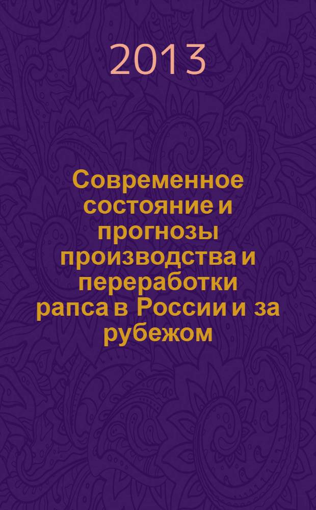 Современное состояние и прогнозы производства и переработки рапса в России и за рубежом