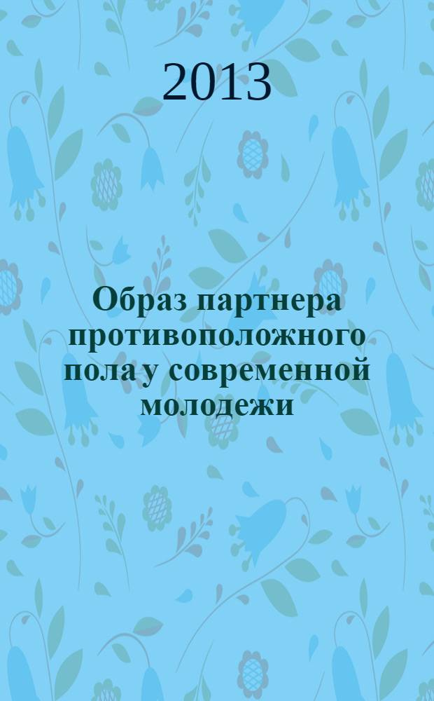 Образ партнера противоположного пола у современной молодежи