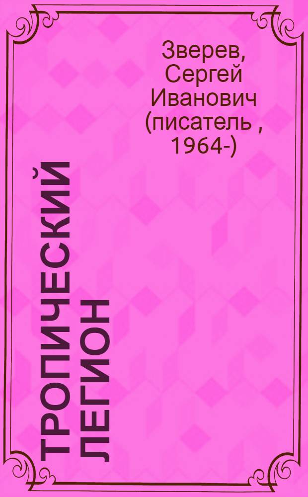 Тропический легион