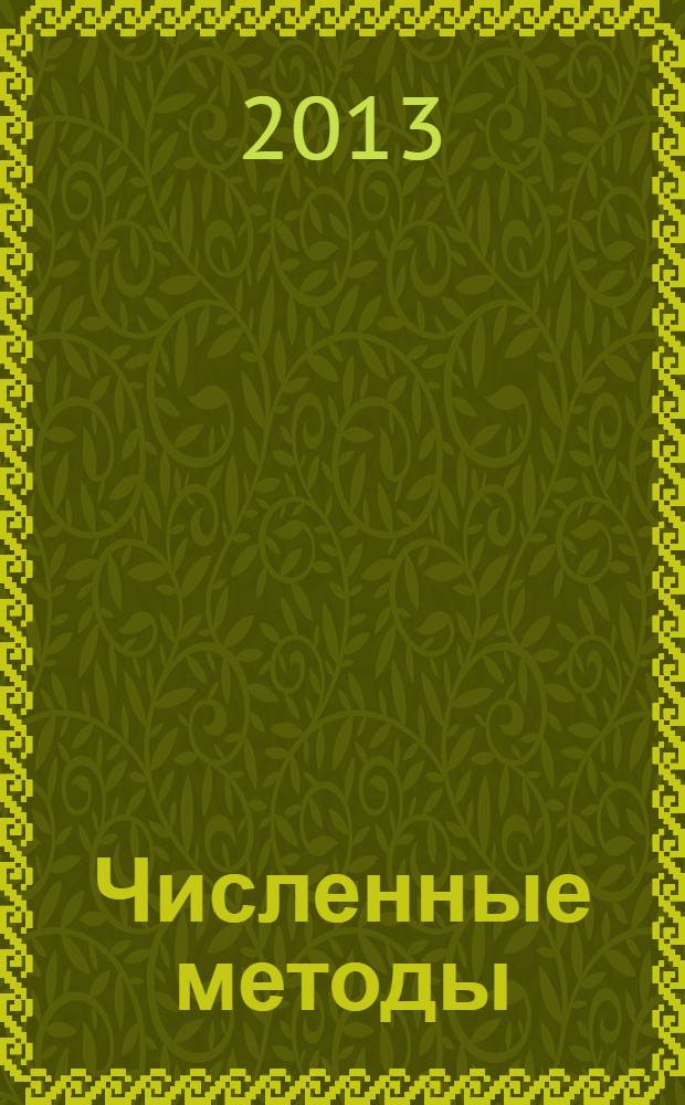 Численные методы : учебное пособие для студентов, обучающихся по программе бакалавриата по направлениям подготовки 010100 "Математика", 010200 "Математика и компьютерные науки", 010800 "Механика и математическое моделирование", 010300 "Фундаментальная информатика и информационные технологии", 230700 "Прикладная информатика". Ч. 1