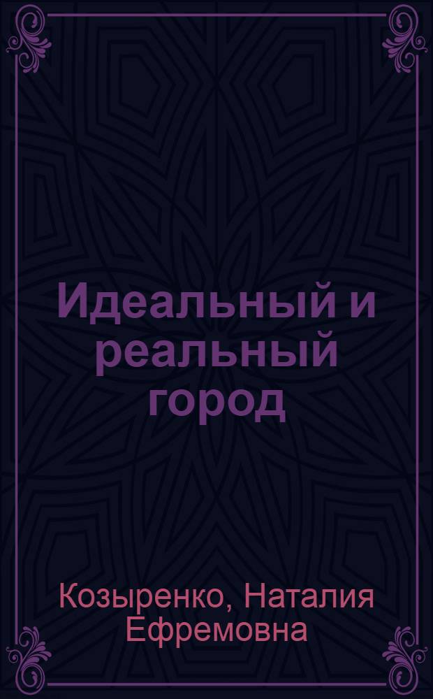 Идеальный и реальный город