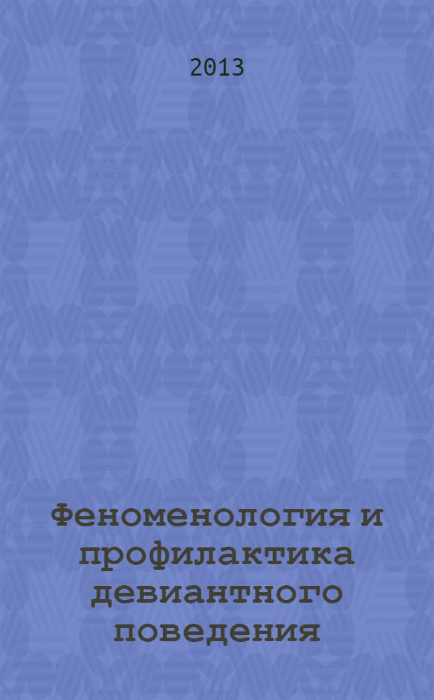 Феноменология и профилактика девиантного поведения : материалы VII всероссийской с международным участием научно-практической конференции (14 ноября 2013 г.)