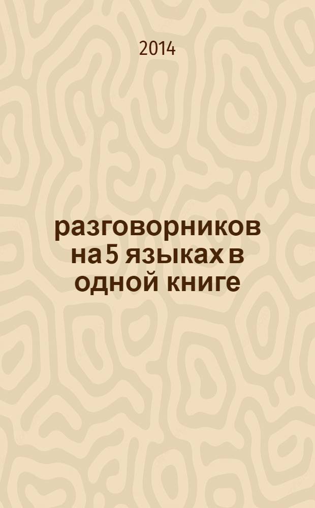 5 разговорников на 5 языках в одной книге : английский, немецкий, французский, итальянский, испанский