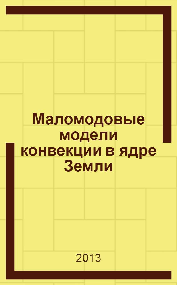 Маломодовые модели конвекции в ядре Земли : монография