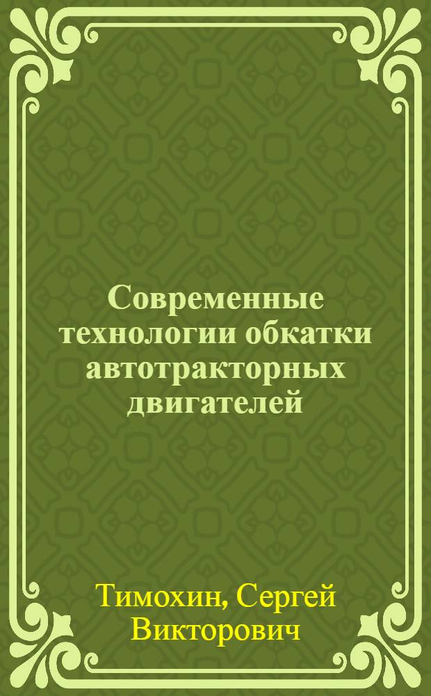 Современные технологии обкатки автотракторных двигателей