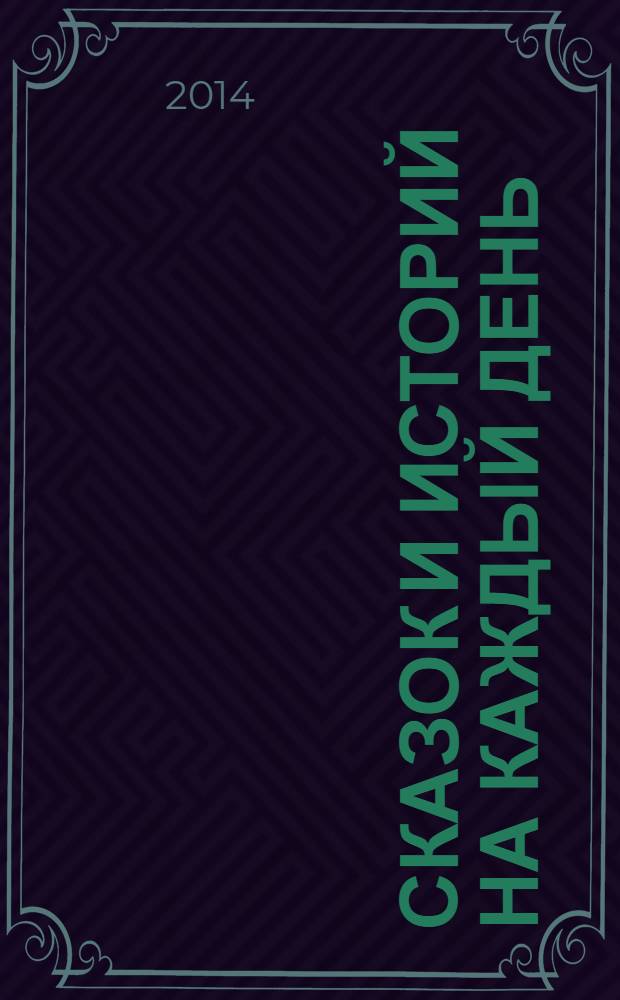 365 сказок и историй на каждый день : стихи и проза : сборник