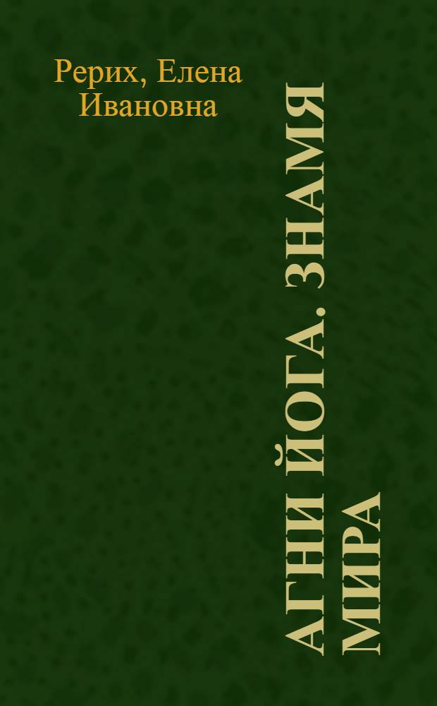 Агни Йога. Знамя Мира : сборник