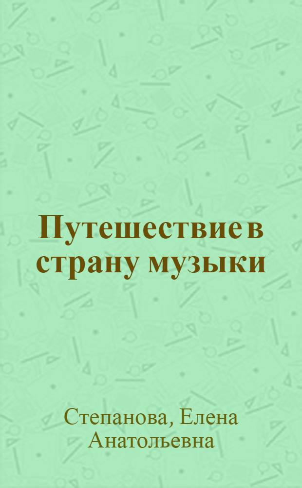 Путешествие в страну музыки : учебное музыкальное пособие : для детей с 3 лет : в 3 ч