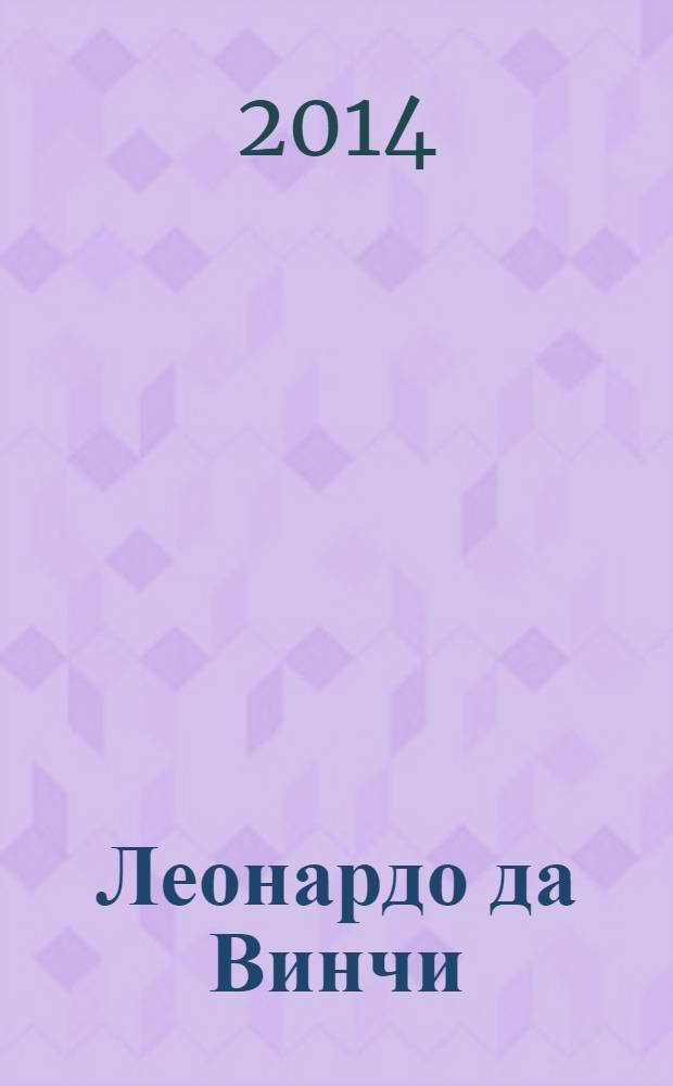 Леонардо да Винчи