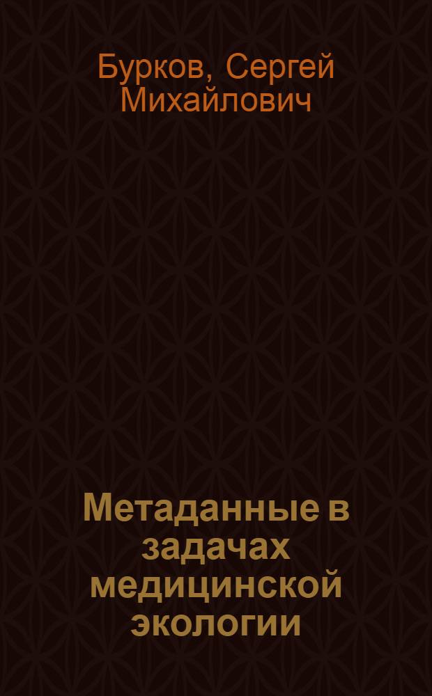 Метаданные в задачах медицинской экологии
