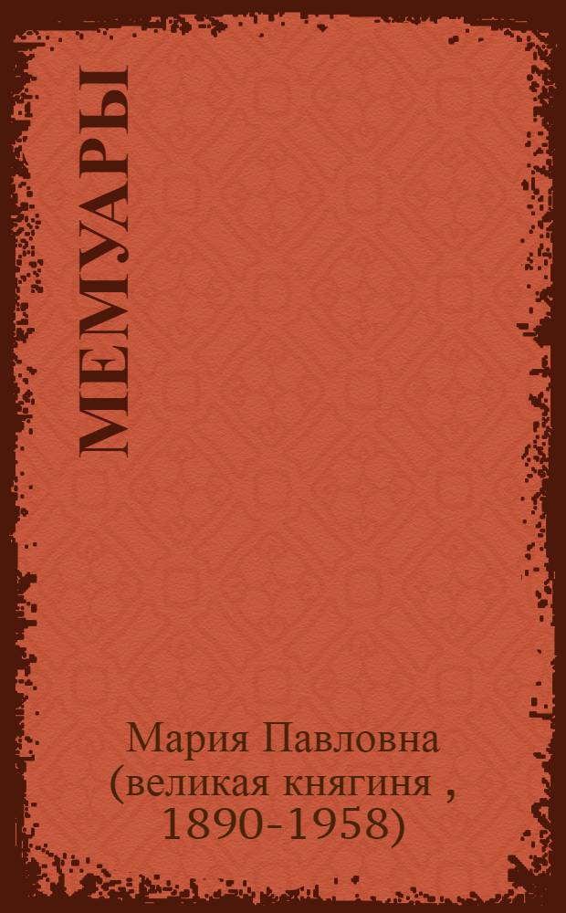 Мемуары