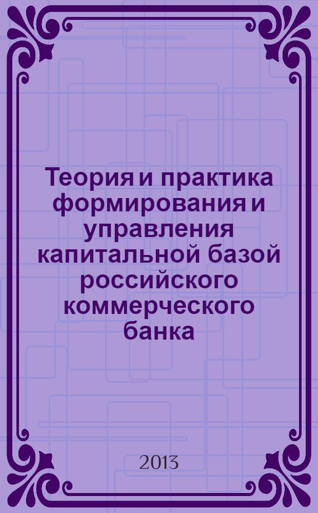 Теория и практика формирования и управления капитальной базой российского коммерческого банка