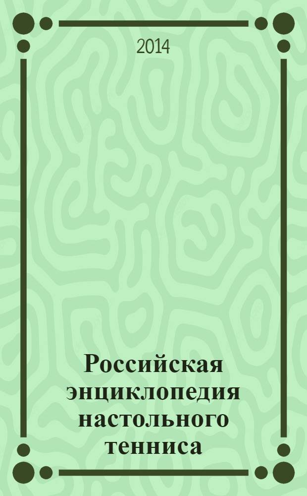 Российская энциклопедия настольного тенниса