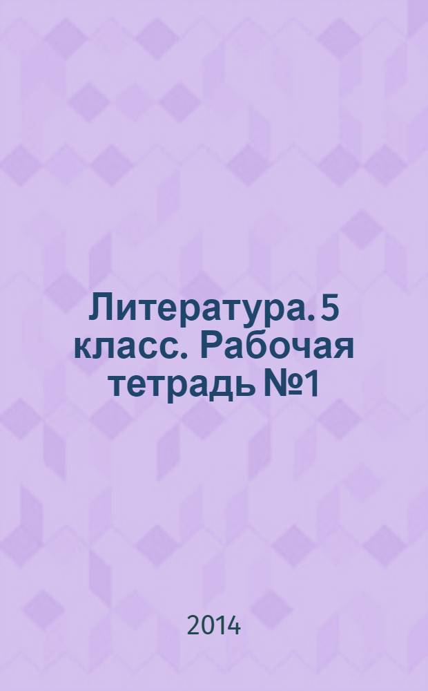 Литература. 5 класс. Рабочая тетрадь № 1