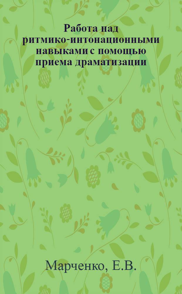 Работа над ритмико-интонационными навыками с помощью приема драматизации : методический комплекс