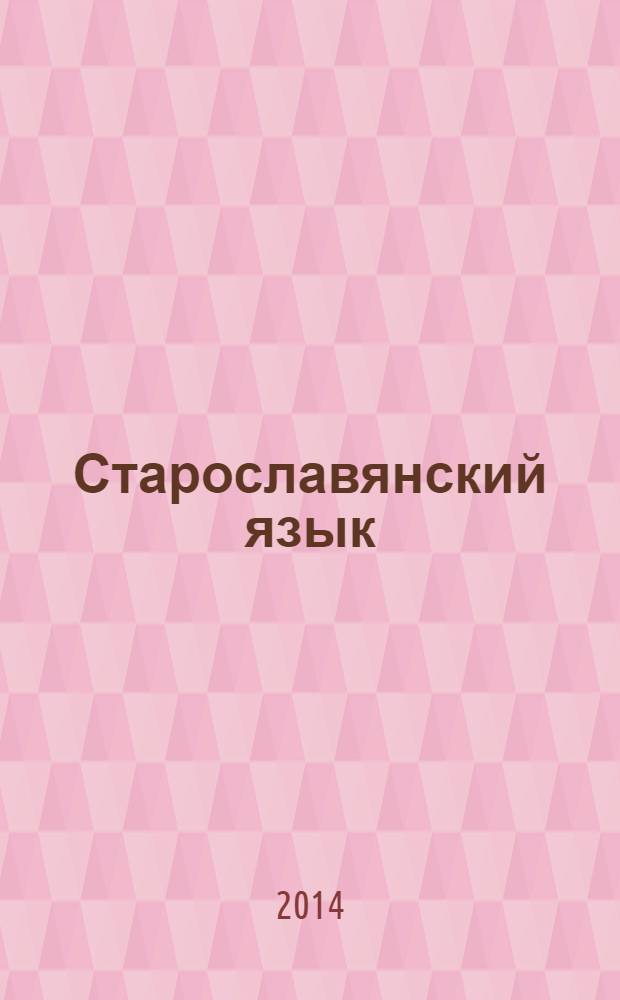Старославянский язык : тесты : для бакалавров филологических факультетов по направлениям "Педагогическое образование" и "Филологическое образование"