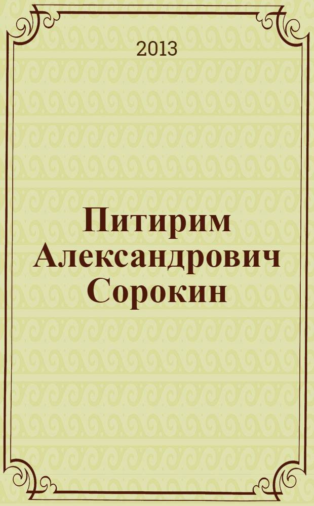 Питирим Александрович Сорокин: жизненный путь и идейное наследие : брошюра : для школьников среднего и старшего звена