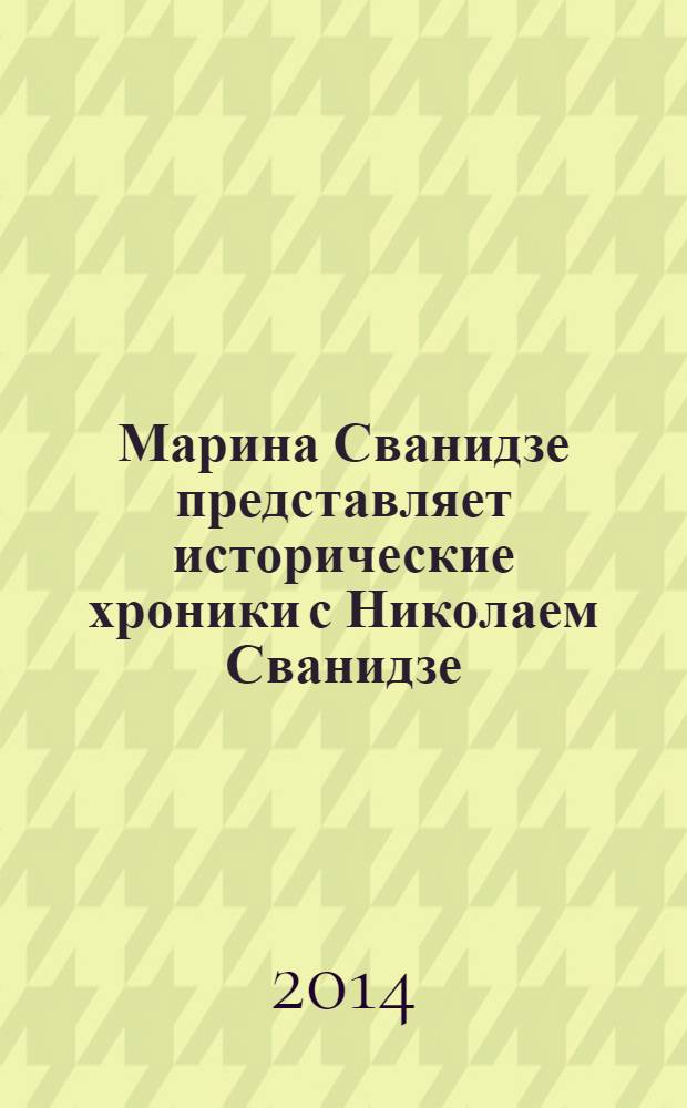 Марина Сванидзе представляет исторические хроники с Николаем Сванидзе : [1913-1993]. [2] : 1916, 1917