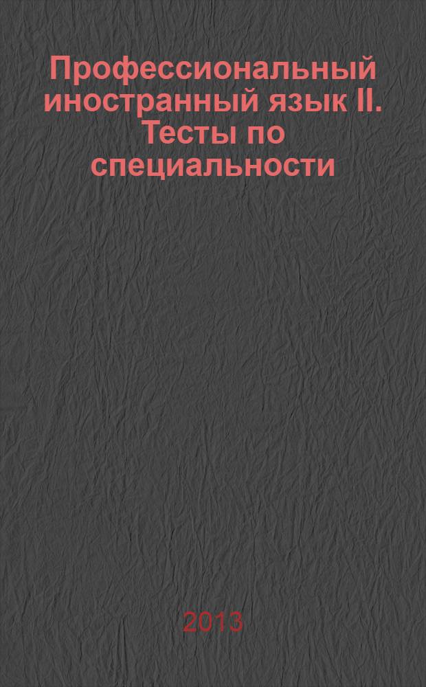 Профессиональный иностранный язык II. Тесты по специальности : учебное пособие
