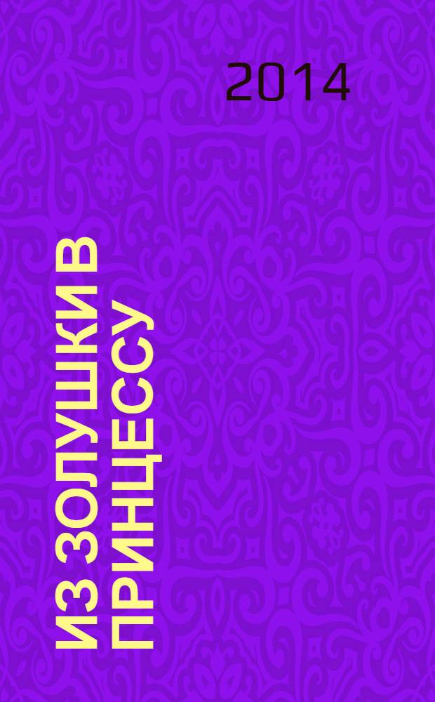 Из Золушки в принцессу