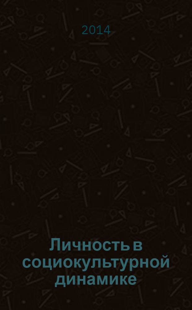 Личность в социокультурной динамике : сборник научных статей
