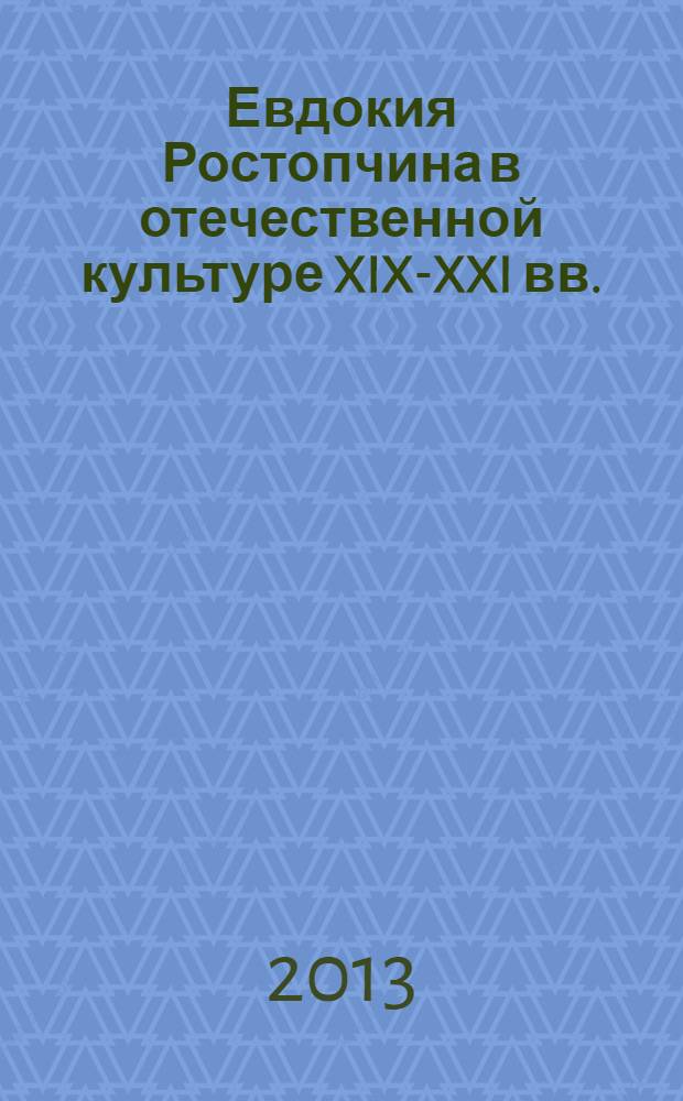 Евдокия Ростопчина в отечественной культуре XIX-XXI вв. : сборник материалов