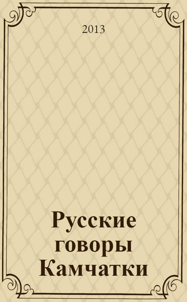 Русские говоры Камчатки : [сборник]. Вып. 3