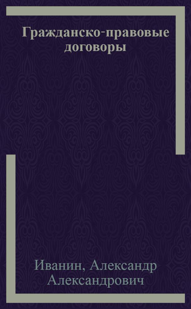 Гражданско-правовые договоры : учебное пособие : для преподавателей и студентов
