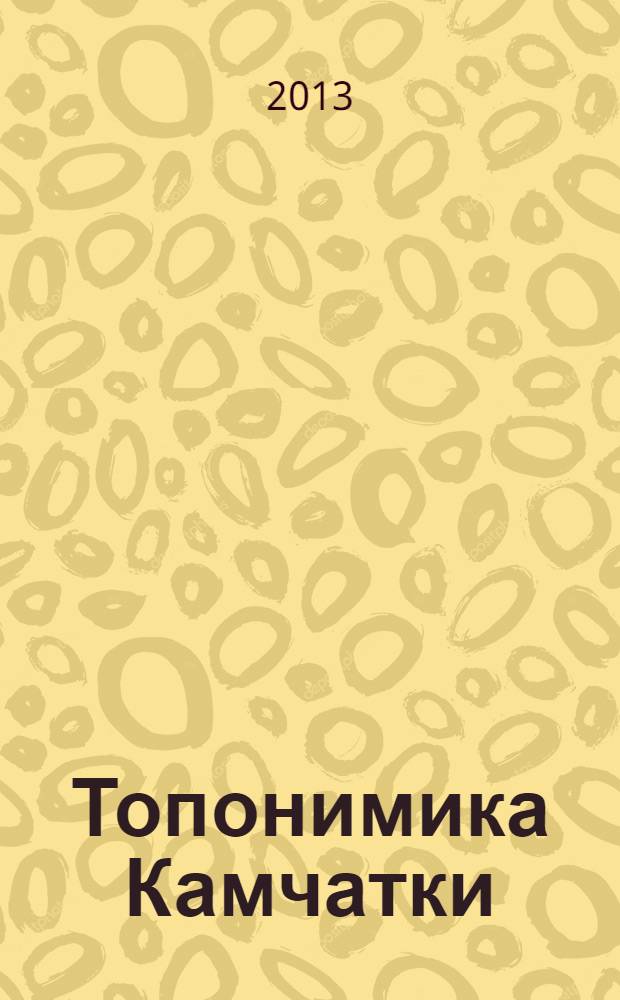 Топонимика Камчатки: семасиологический аспект : учебное пособие