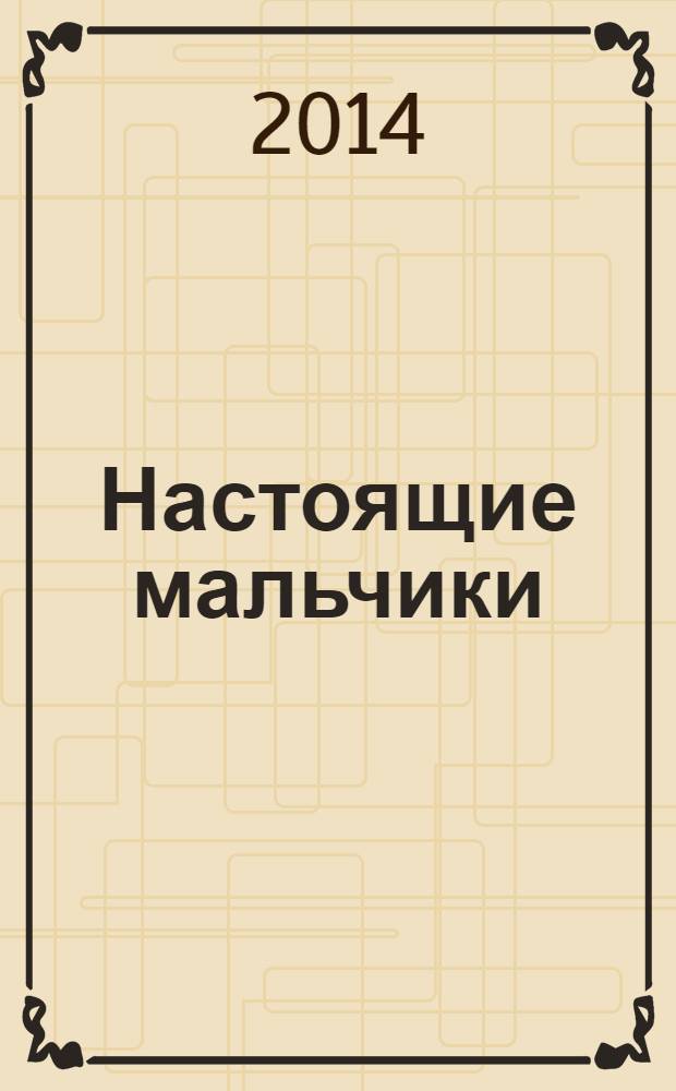 Настоящие мальчики : как спасти наших сыновей от мифов о мальчишестве