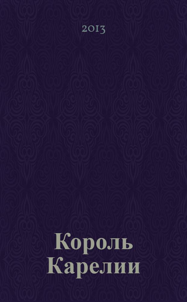 Король Карелии : полковник Ф. Дж. Вудс и британская интервенция на севере России в 1918-1919 гг. : история и мемуары