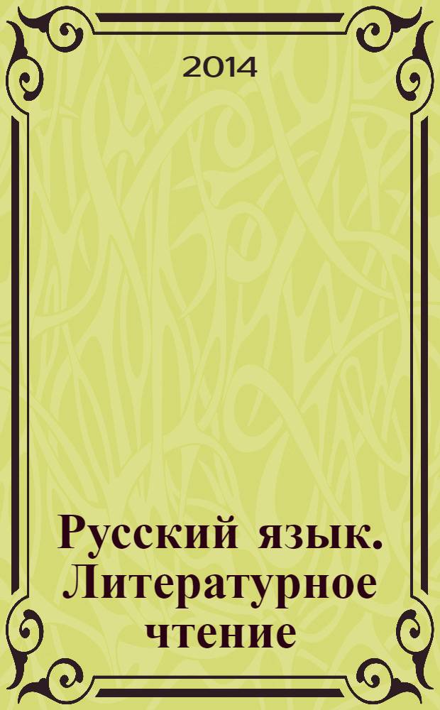 Русский язык. Литературное чтение : 1-4-й классы : справочник для ученика начальной школы