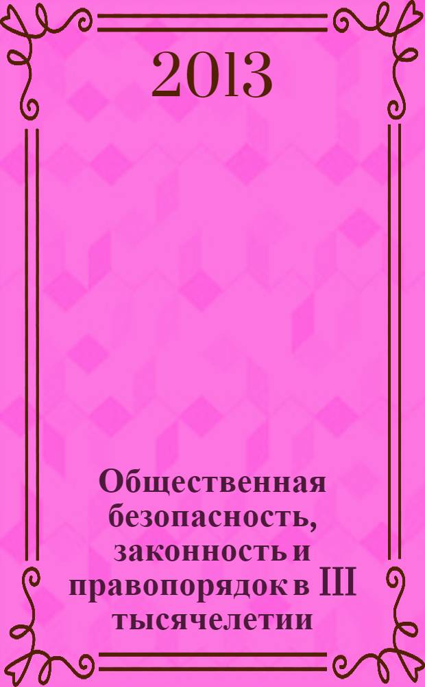 Общественная безопасность, законность и правопорядок в III тысячелетии : международная научно-практическая конференция (Воронеж, 27 июня 2013 г.) сборник материалов. Ч. 2 : Естественные, технические и гуманитарные науки. Подготовка кадров для ОВД