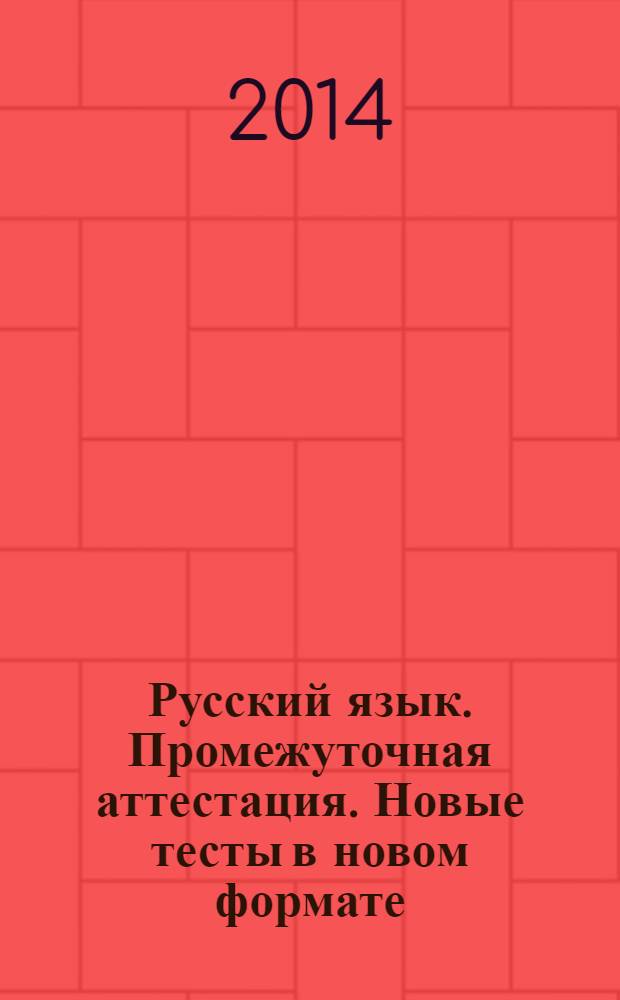 Русский язык. Промежуточная аттестация. Новые тесты в новом формате : 7 класс : учебно-методическое пособие