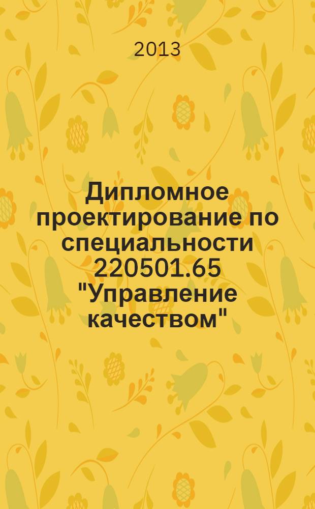 Дипломное проектирование по специальности 220501.65 "Управление качеством" : методические указания