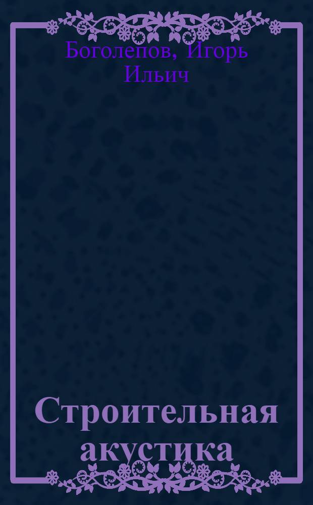Строительная акустика