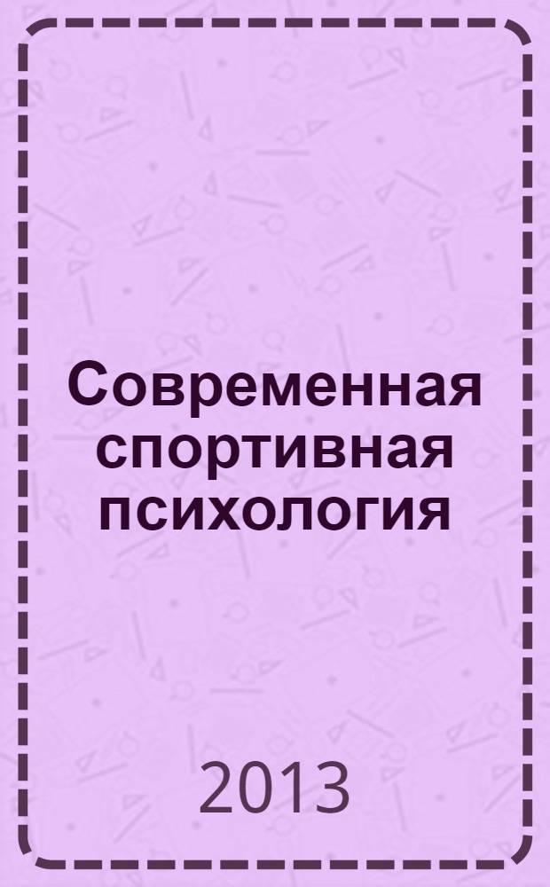 Современная спортивная психология: проблемы и пути решения : материалы симпозиума, Екатеринбург, 28-30 октября 2013 г
