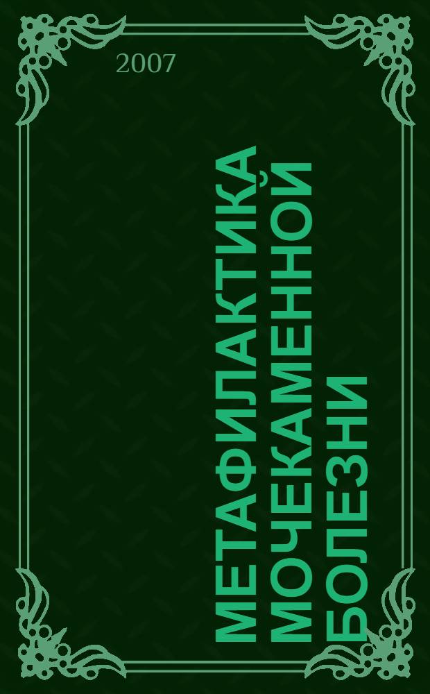 Метафилактика мочекаменной болезни : автореферат диссертации на соискание ученой степени д. м. н. : специальность 14.00.40 <Урология>