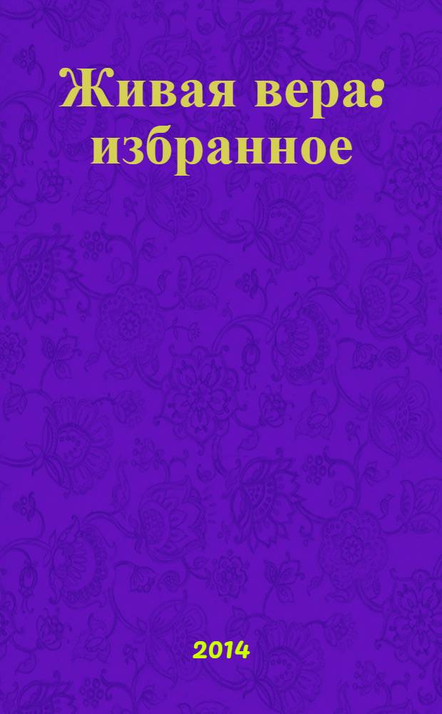 Живая вера : избранное