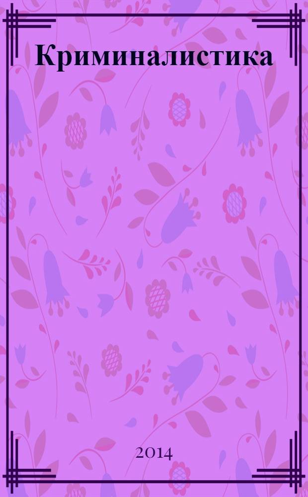 Криминалистика : учебник. Т. 2