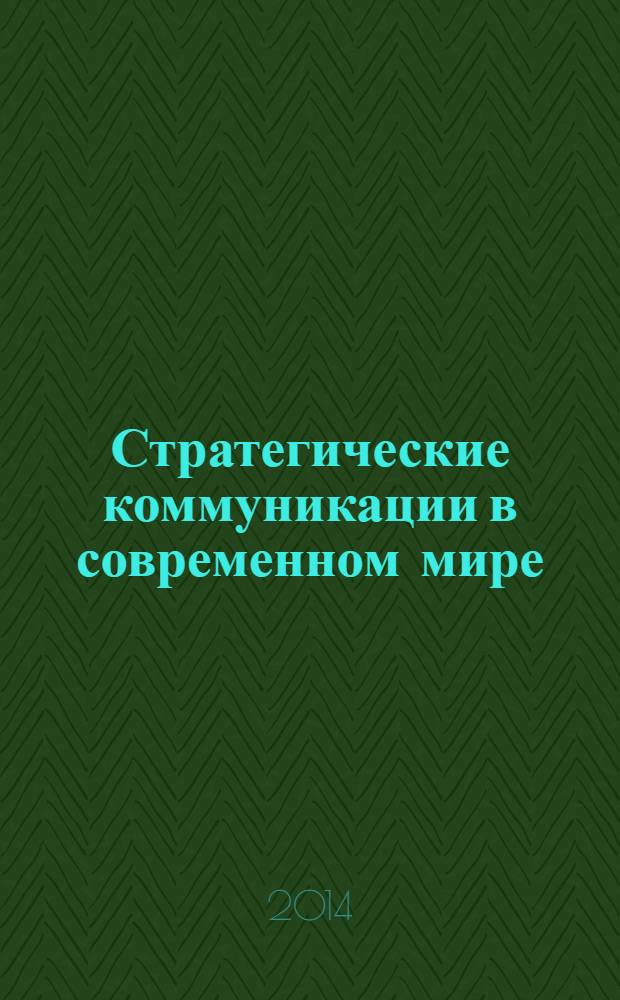Стратегические коммуникации в современном мире: от теоретических знаний к практическим навыкам : материалы второй всероссийской научно-практической интернет-конференции молодых ученых (15-18 октября 2013 г.)