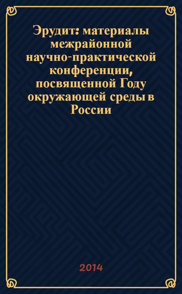 Эрудит : материалы межрайонной научно-практической конференции, посвященной Году окружающей среды в России