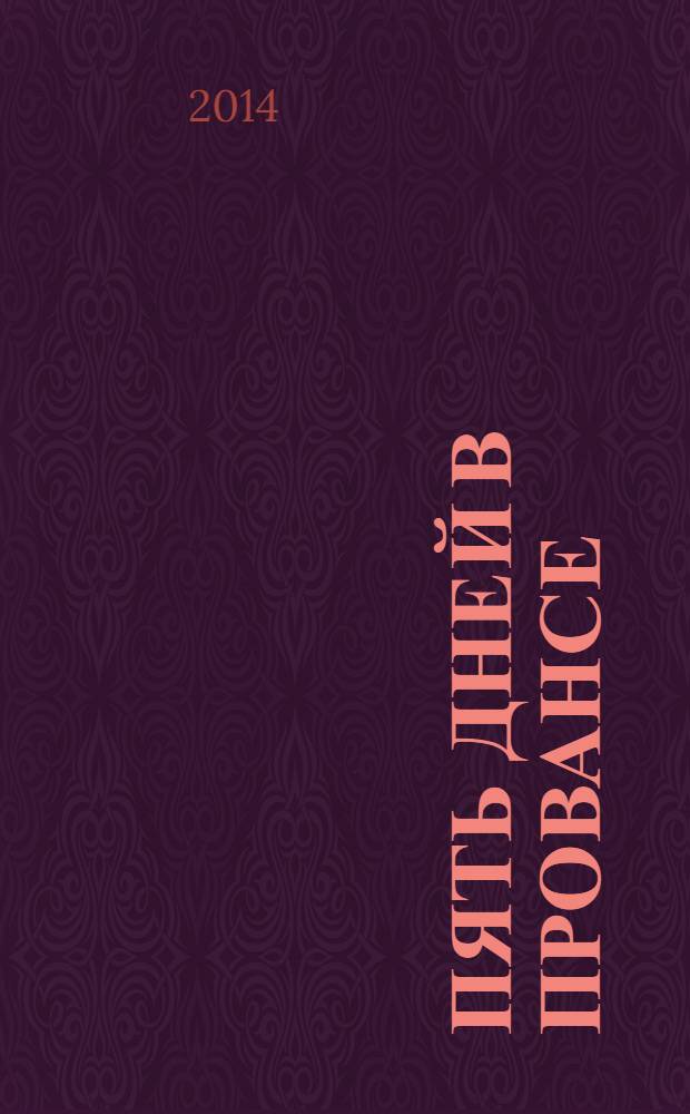 Пять дней в Провансе : маленькие повести и рассказы