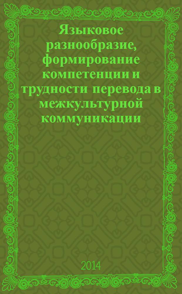 Языковое разнообразие, формирование компетенции и трудности перевода в межкультурной коммуникации