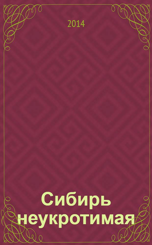 Сибирь неукротимая : сборник рассказов о Сибири