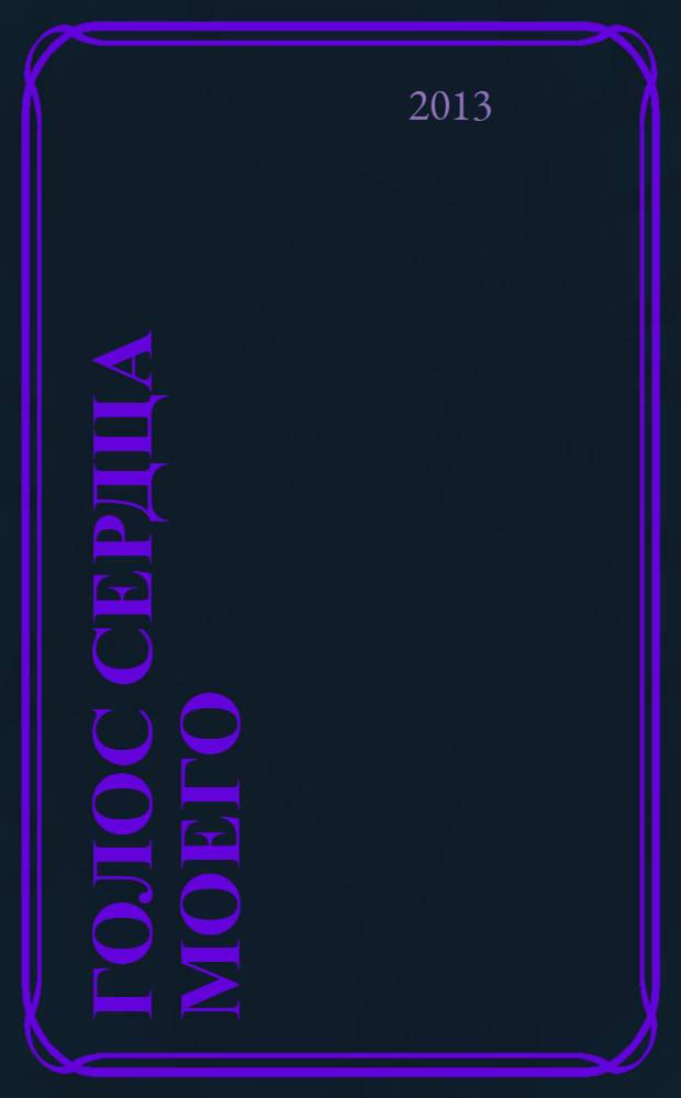 Голос сердца моего : стихи, поэмы, эссе, баллады и рассказы
