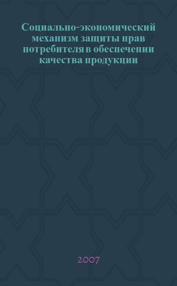 Социально-экономический механизм защиты прав потребителя в обеспечении качества продукции : автореферат диссертации на соискание ученой степени к. э. н. : специальность 08.00.05 <Экон. и упр. нар. хоз.>